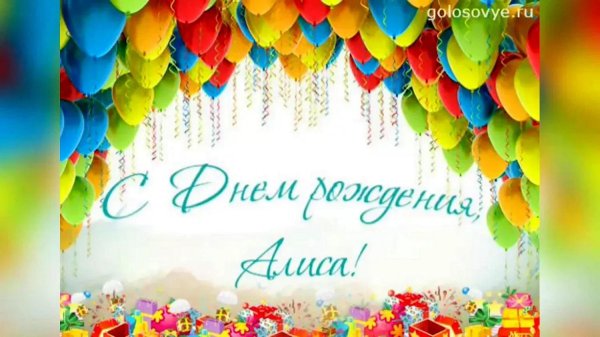 открытки поздравления алиса