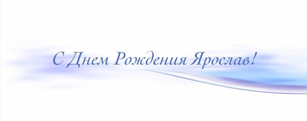 с днём рождения ярослав открытка для мальчика