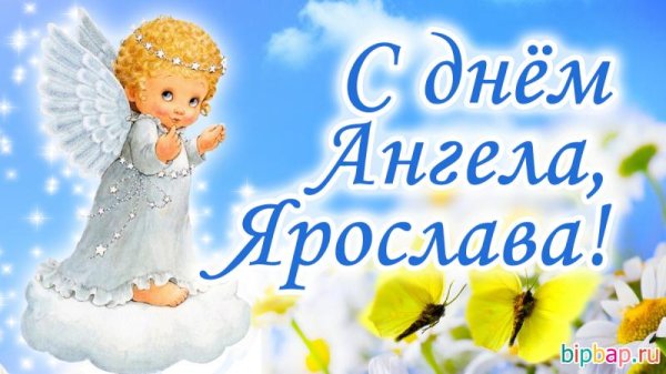 день ангела ярослава