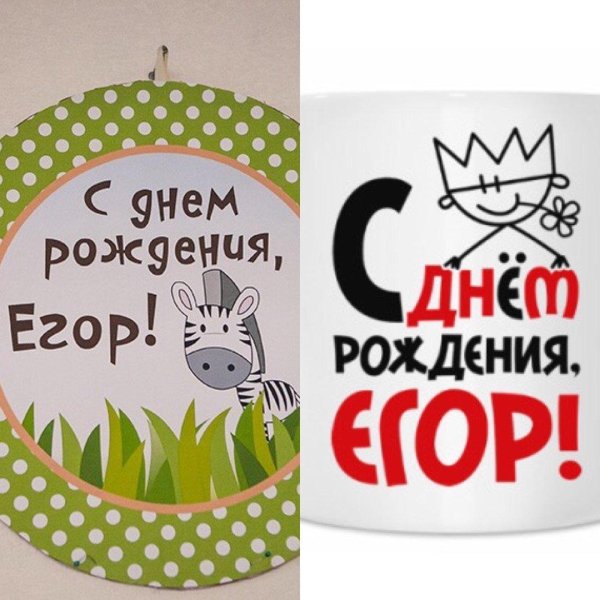 с днем рождения егорка