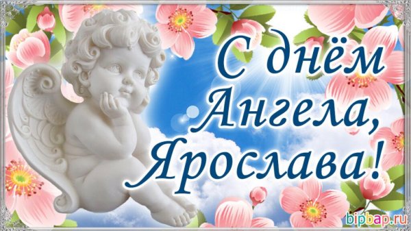 с днëм ангела