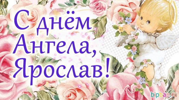 день ангела