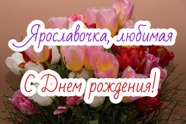 элечка с днем рождения