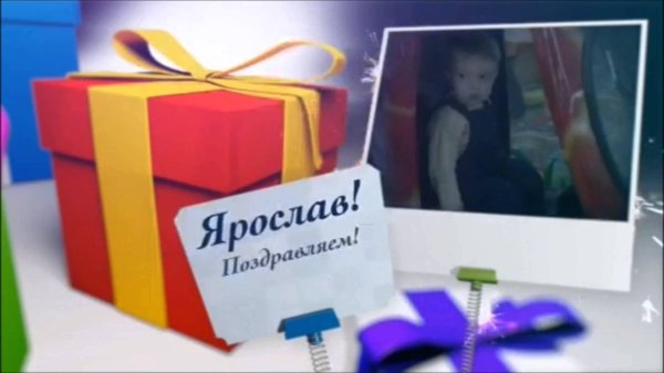 с днем рождения ярослав