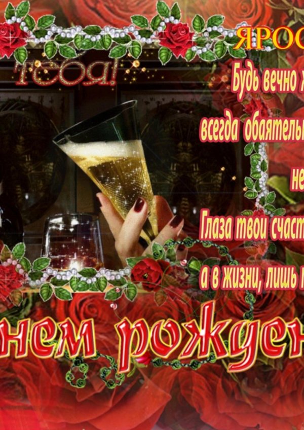 ярослава с днем рождения