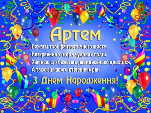 с днем рождения артем мальчику