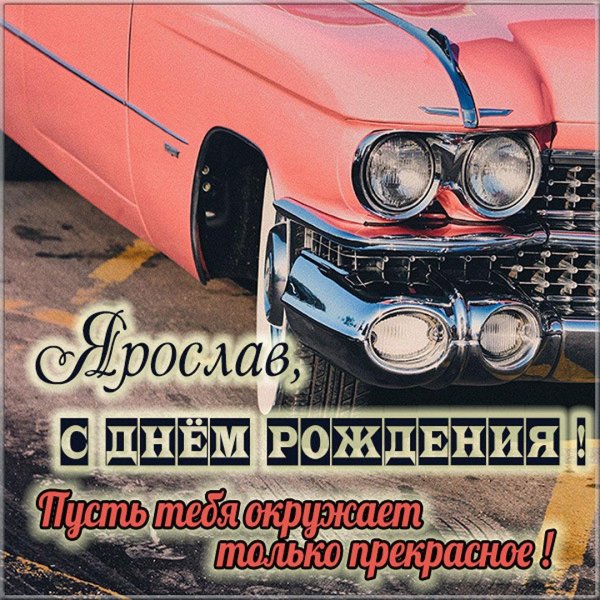 поздравления с днём рождения ярославу