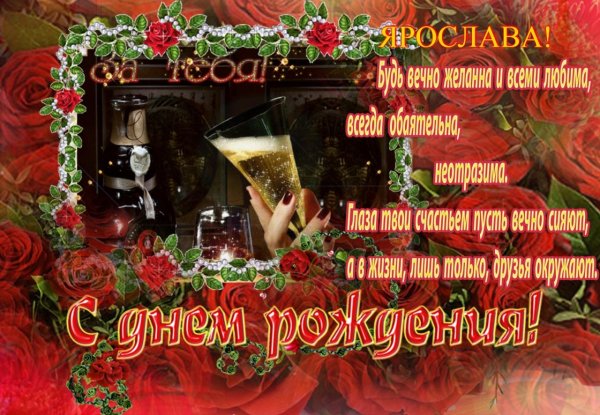 ярослава с днем рождения
