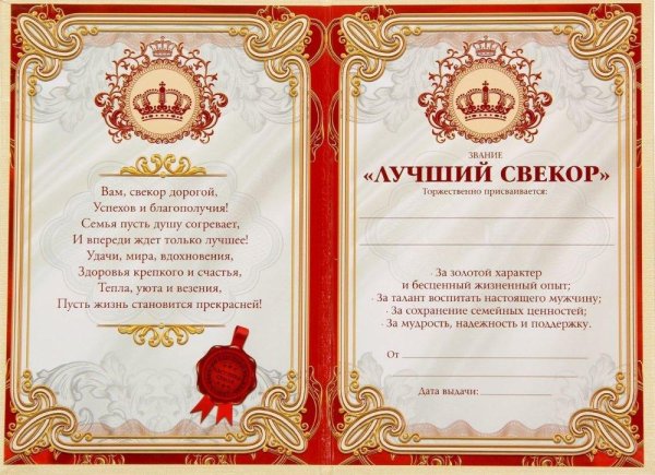 диплом лучшего свекра