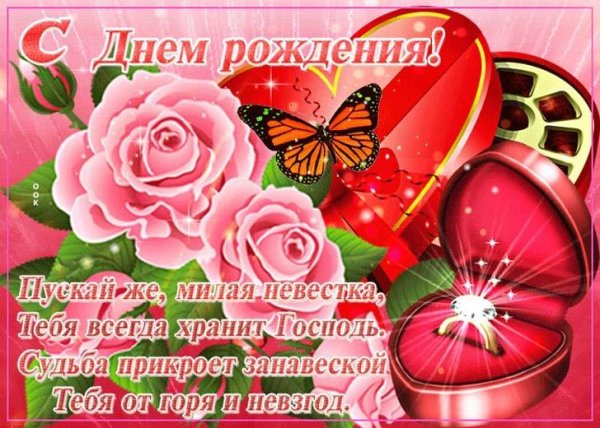 поздравление с днем рождения невестке