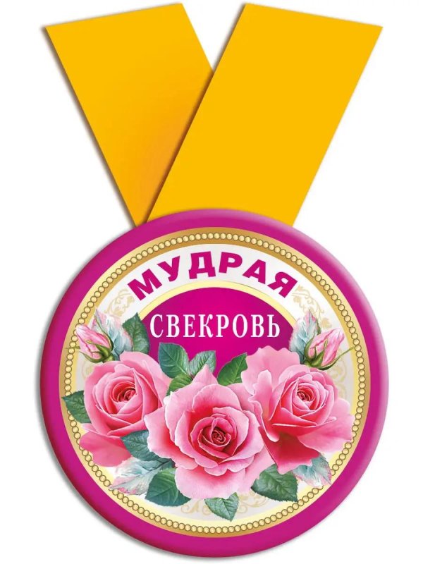 медаль лучшая свекровь