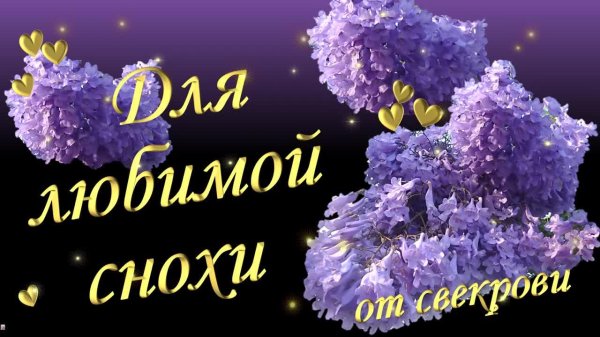 поздравление с днём рождения невестке от свекрови трогательные