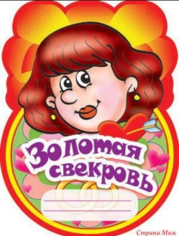 поздравление со званием свекровь