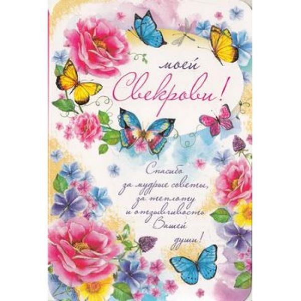 открытка свекрови