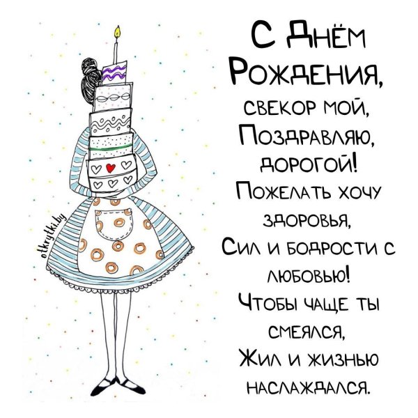 открытка с днем рождения свекру