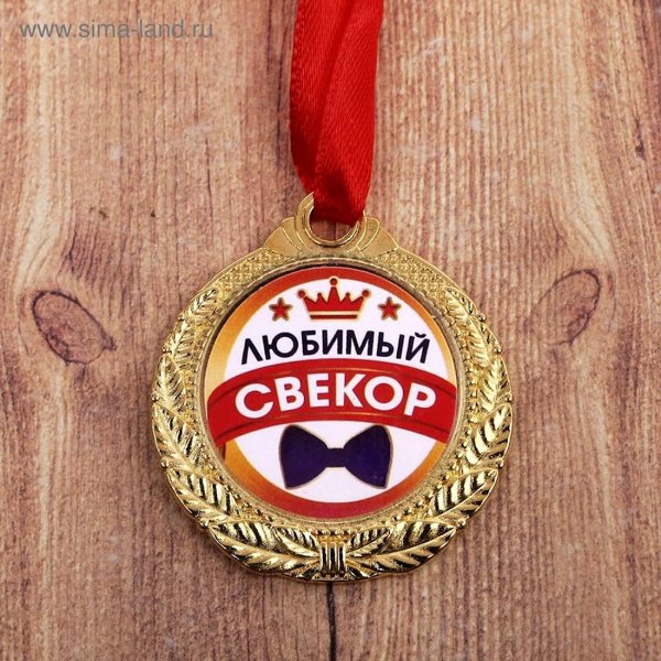 медаль лучший свекор