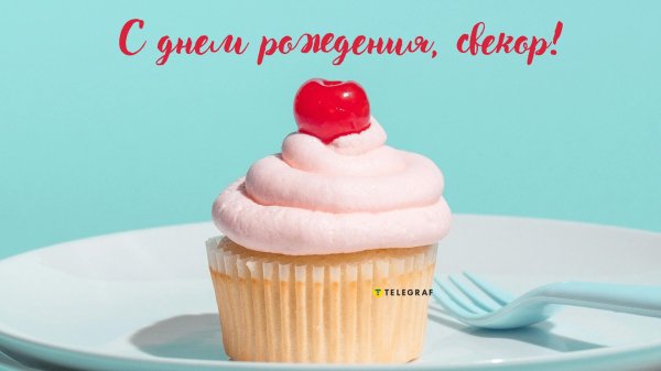 с днем рождения свекру от невестки