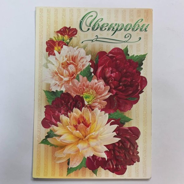 подписать открытку свекрови