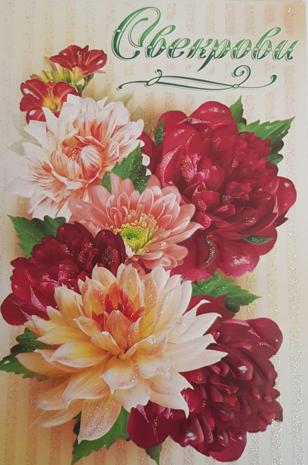 поздравительная открытка свекрови