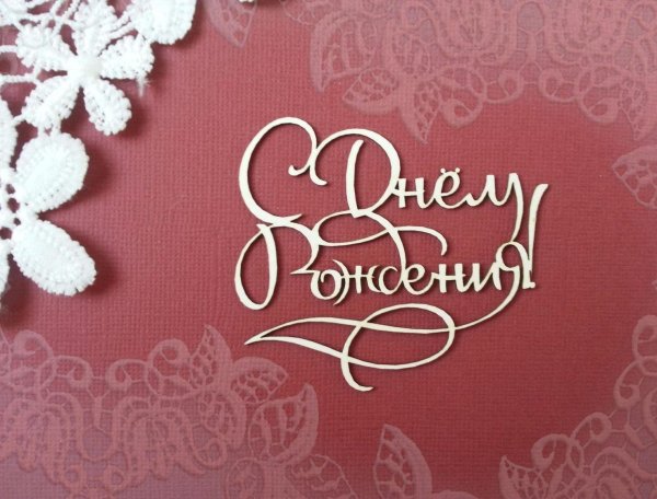 с день рождения