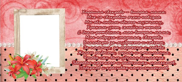открытка свекрови