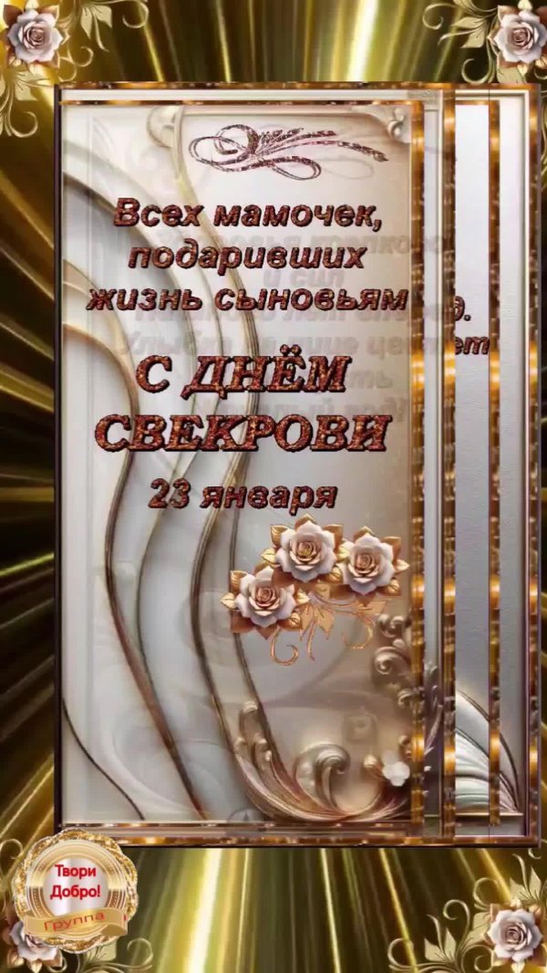 с днем свекрови