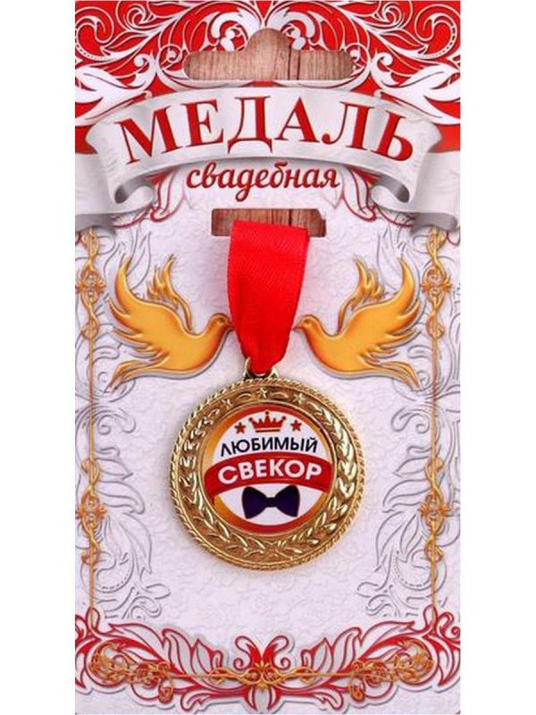 медаль свекру