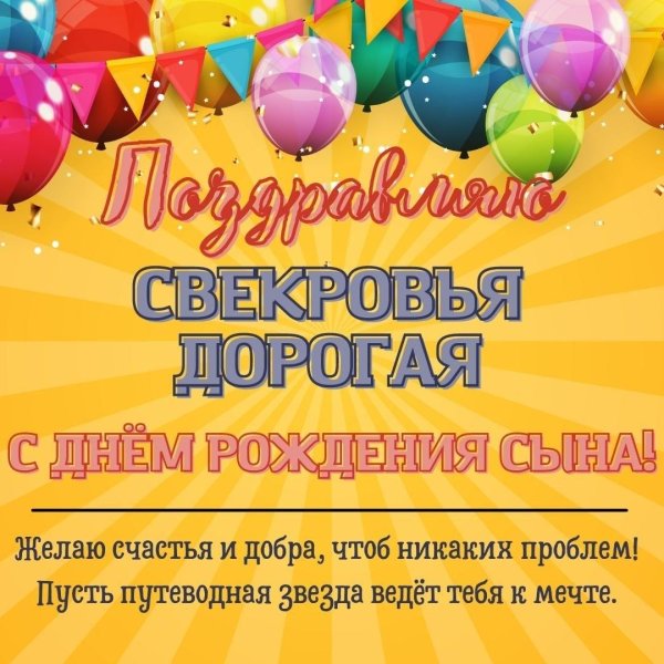 с днем рождения для свекрови