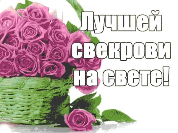 открытки для свекрови