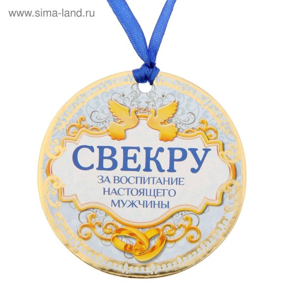 медаль лучший свекр