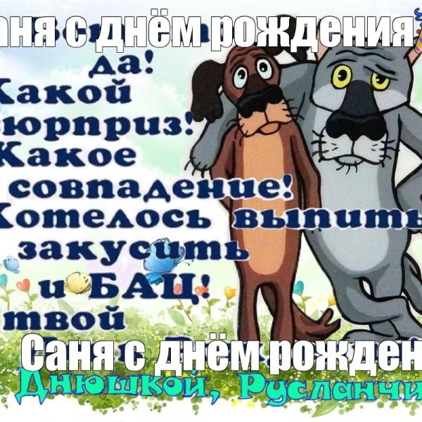 хотелось выпить закусить и бац