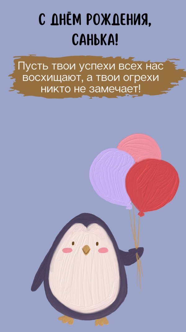 с днем рождения пингвин