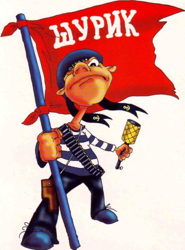 с днем рождения шурик