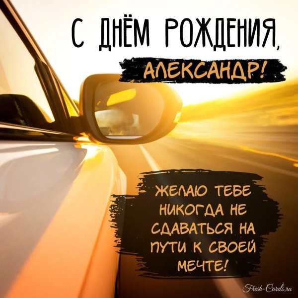 с день рождения александр