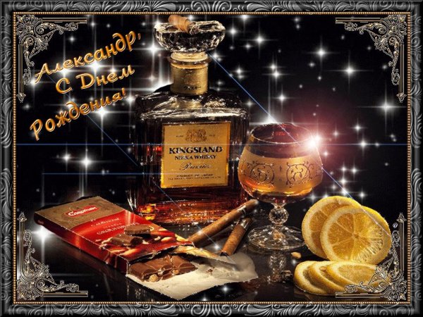 открытки с днём рождения для мужчин александр