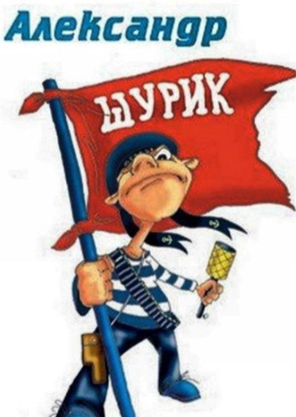 с днём рождения александр прикольные и смешные