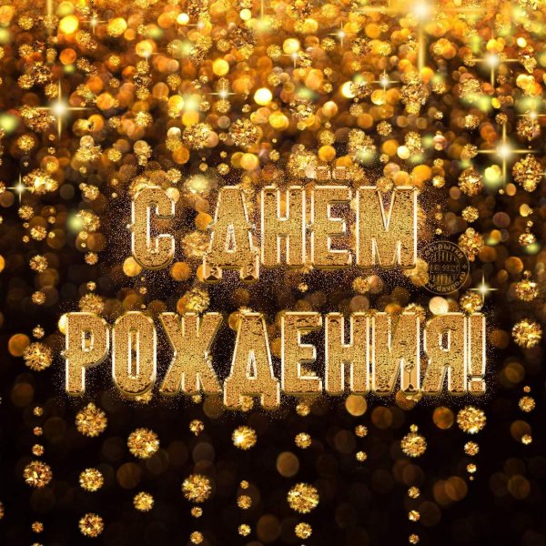 день рождение мужчине поздравление