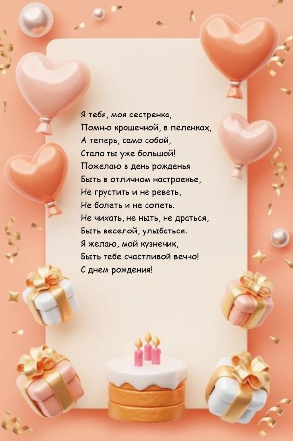 с днём рождения сестрёнка в прозе