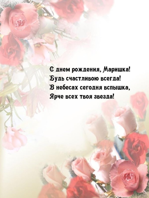 открытка марина с днем рождения