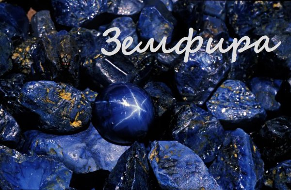 драгоценные камни