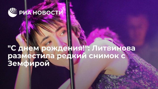 рената литвинова и земфира