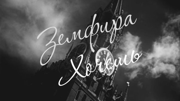 хочешь земфира