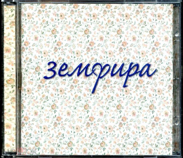 земфира альбомы