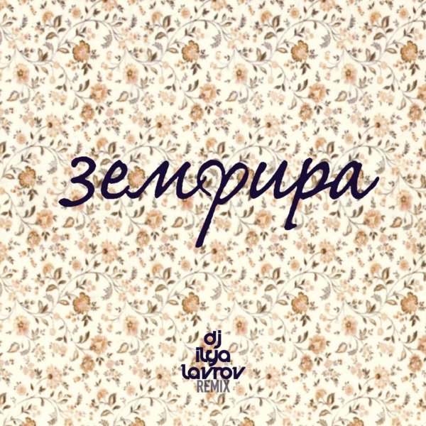 земфира ромашки