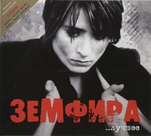 земфира 20022003