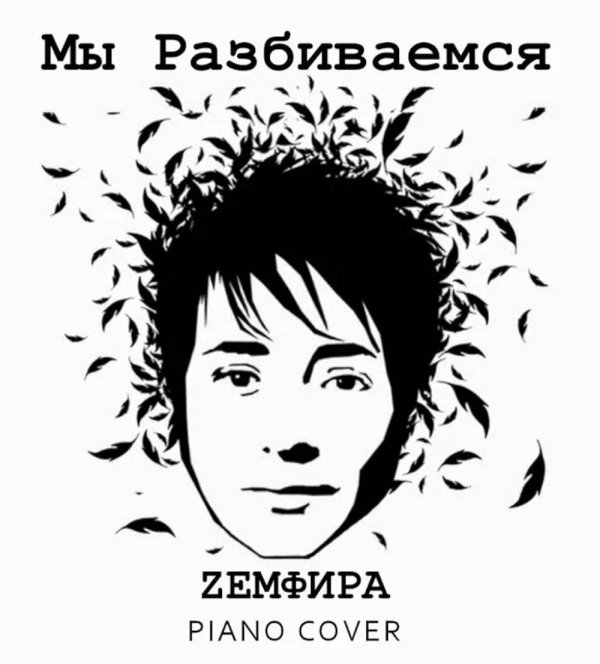 мы разбиваемся земфира