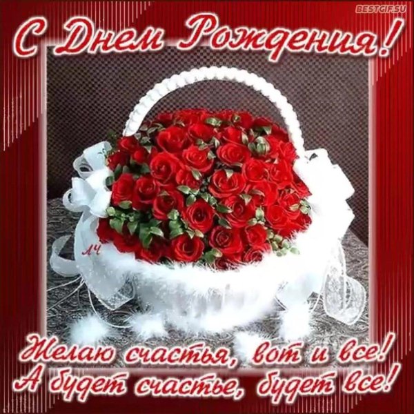 с день рождение