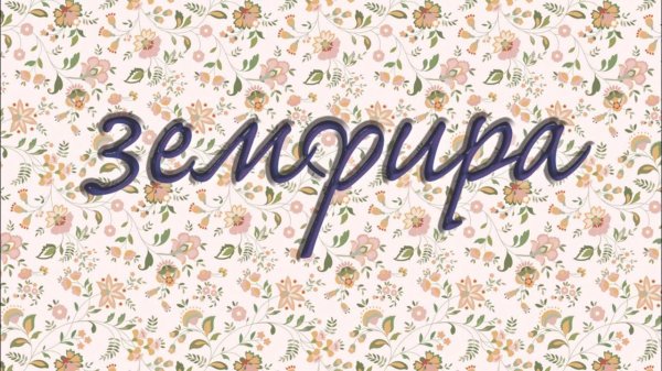 земфира альбомы