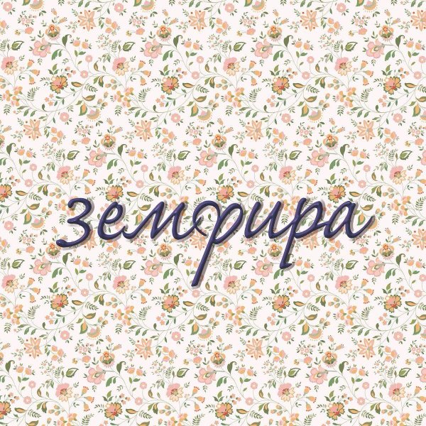 земфира альбомы