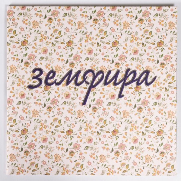 земфира альбомы